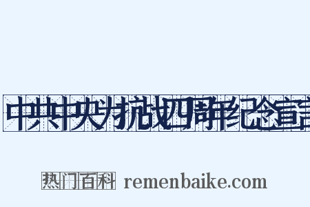 中共中央为抗战四周年纪念宣言是什么意思的图片